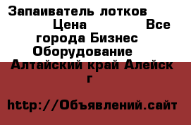 Запаиватель лотков vassilii240 › Цена ­ 33 000 - Все города Бизнес » Оборудование   . Алтайский край,Алейск г.